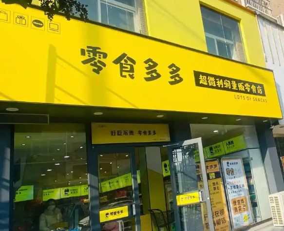 零食多多加盟费要多少？加盟费用分析