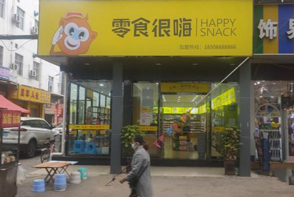零食很嗨加盟需要多少钱？零食很嗨品牌实力如何