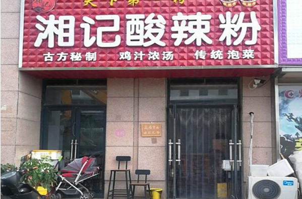 湘记酸辣粉