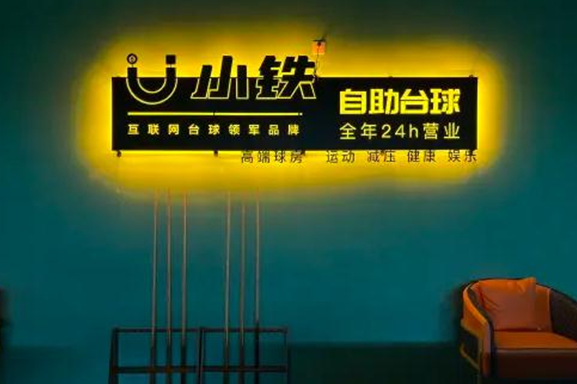 小铁自助台球