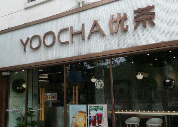 优茶