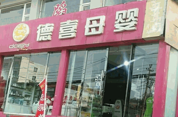 德喜母婴用品