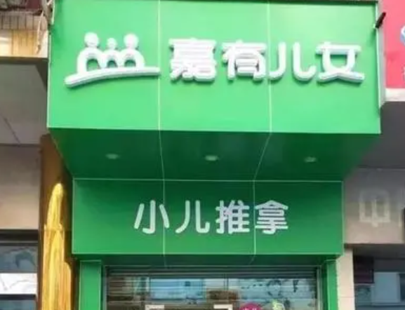 嘉有儿女小儿推拿