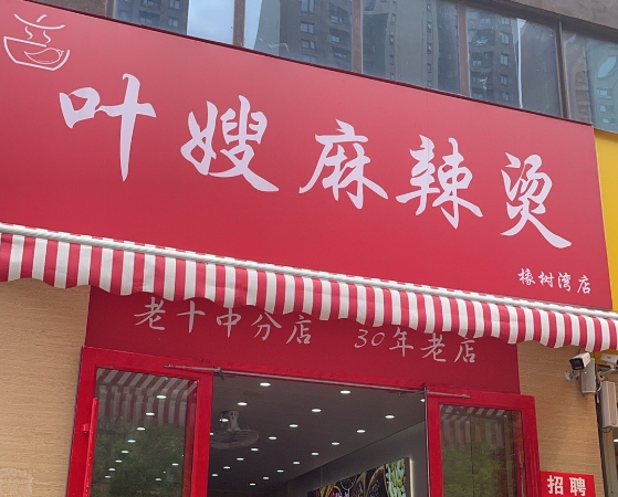 叶嫂麻辣烫