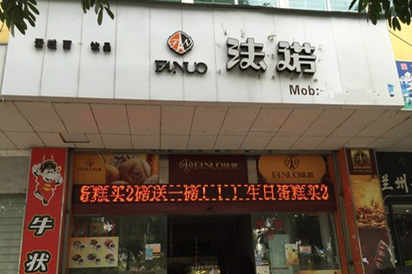 法诺面包