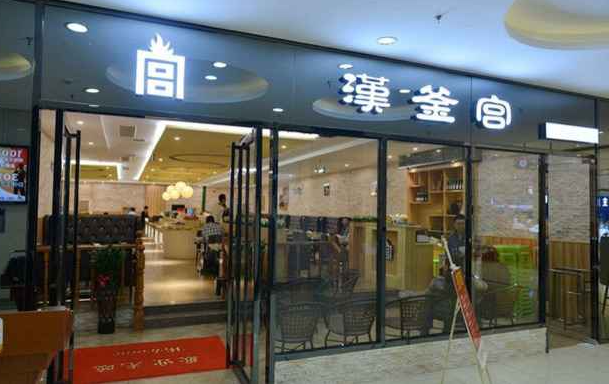 汉釜宫烤肉