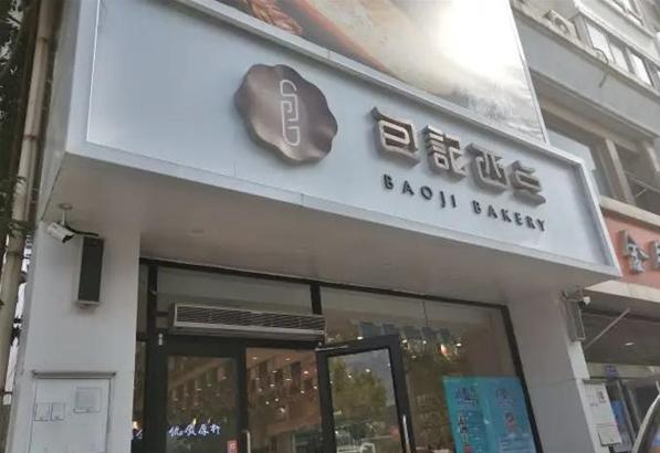 包记西点