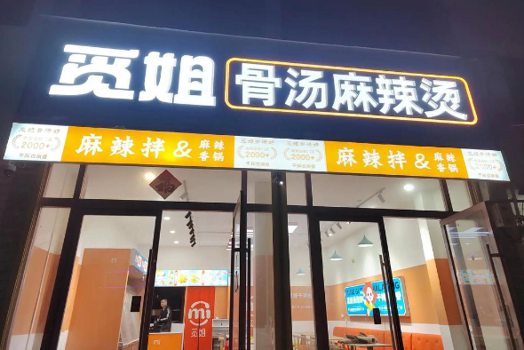 觅姐麻辣烫