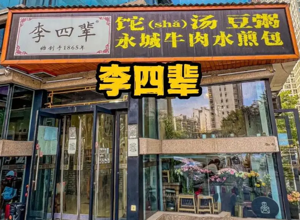 李四辈sha汤