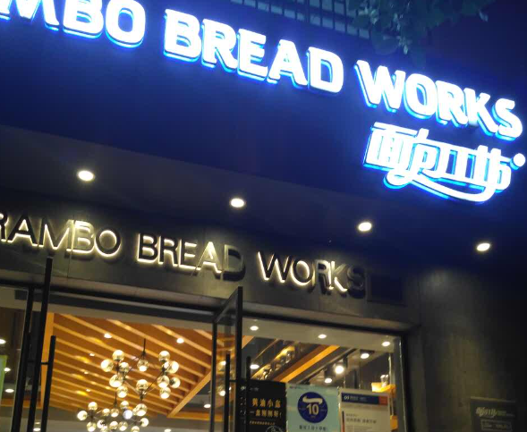 面包工坊