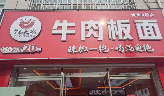 李大碗牛肉板面