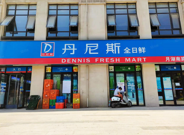 丹尼斯生鲜超市