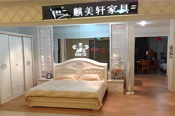 麒美轩家具