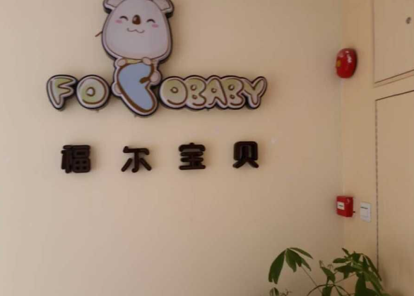 福尔宝贝早教