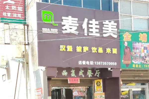 麦佳美汉堡产品 门店图片