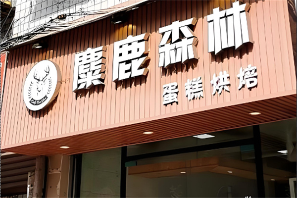 麋鹿森林蛋糕