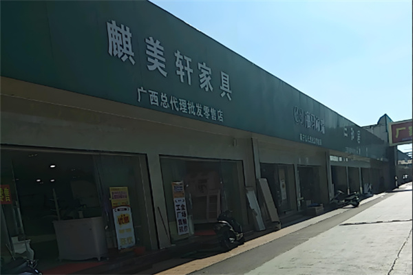 麒美轩家具