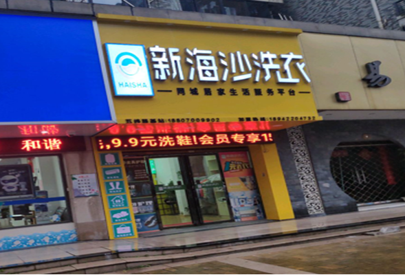 新海沙洗衣店