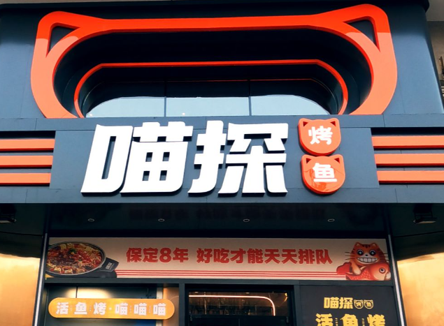 喵探豆花烤鱼
