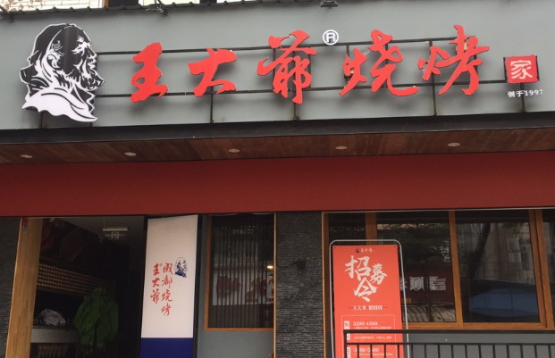 王大爷烧烤