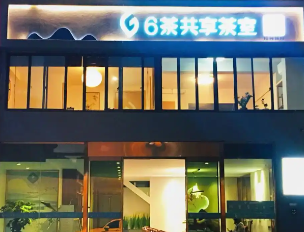 6茶共享茶室