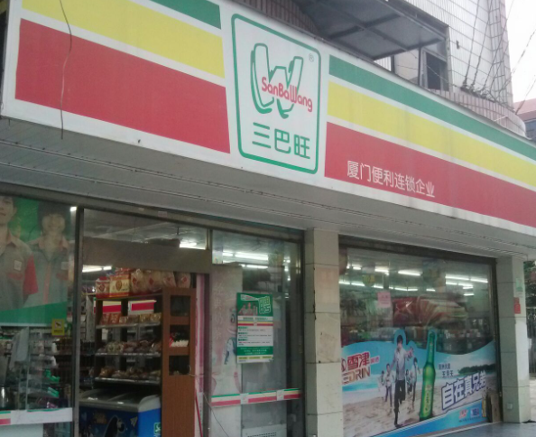 三巴旺便利店
