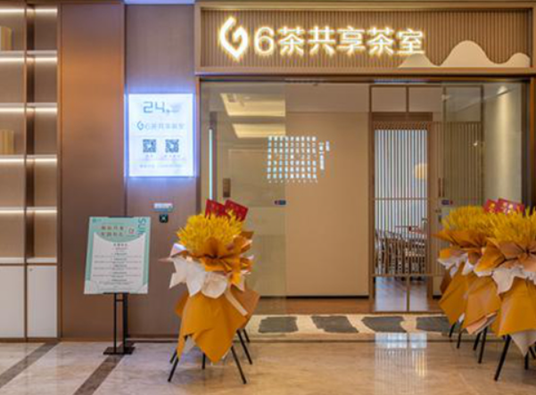 6茶共享茶室