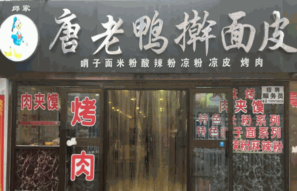 唐老鸭擀面皮