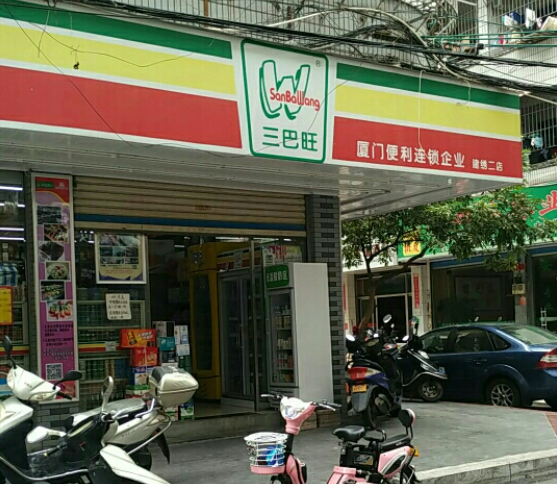 三巴旺便利店