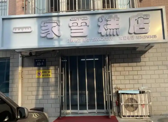 一家雪糕店