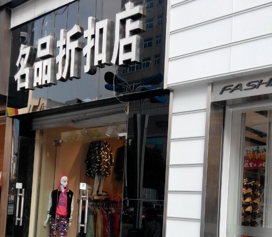 名品折扣店