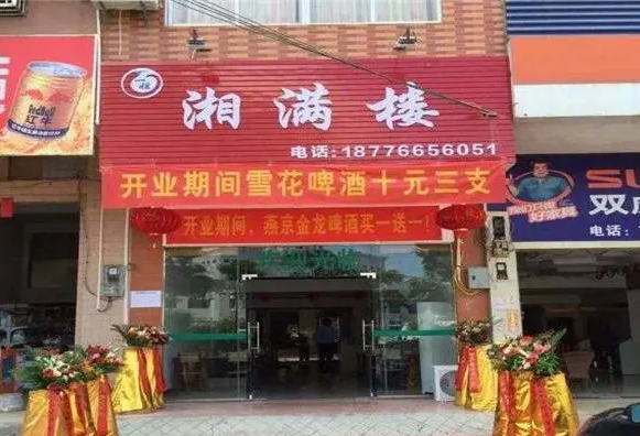 湘满楼