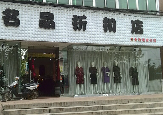 名品折扣店
