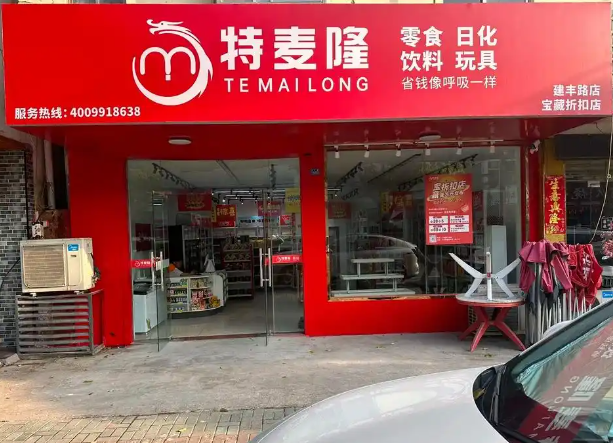 特麦隆折扣店