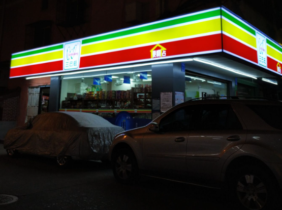 三巴旺便利店