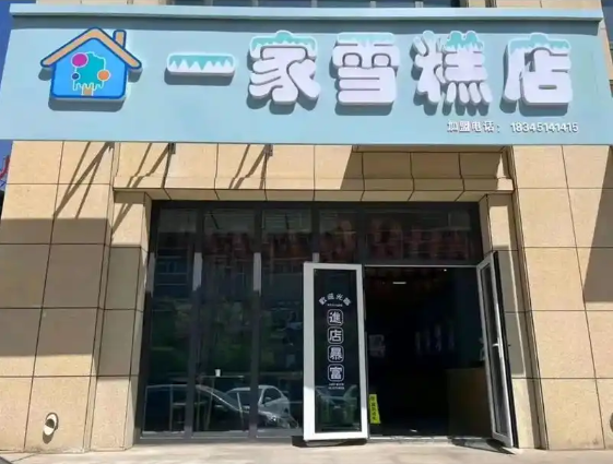 一家雪糕店