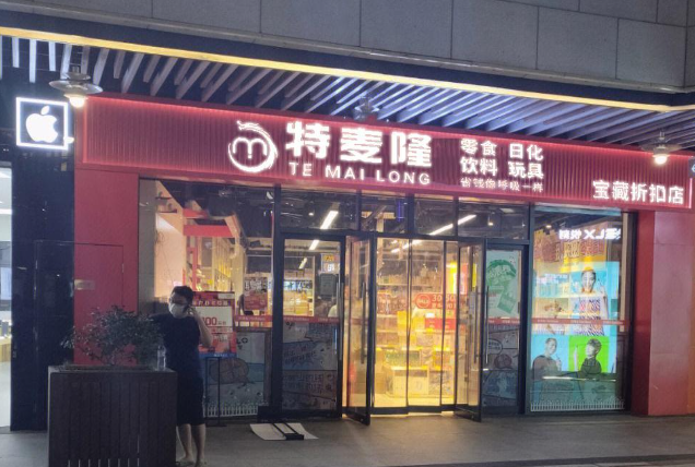 特麦隆折扣店