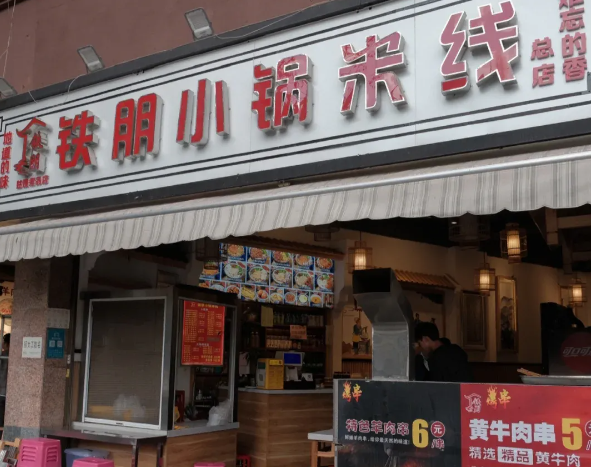 铁朋小锅米线