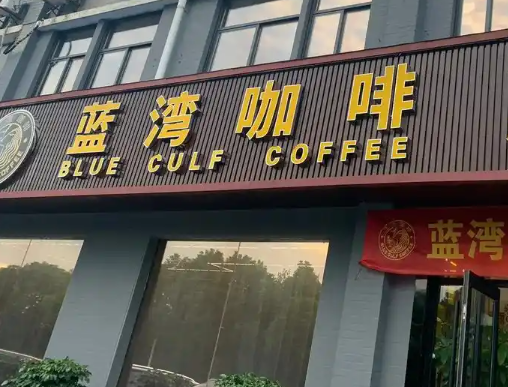 蓝湾咖啡