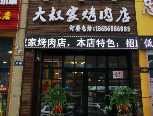 大叔家的烤肉店