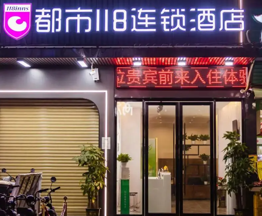 都市118连锁酒店