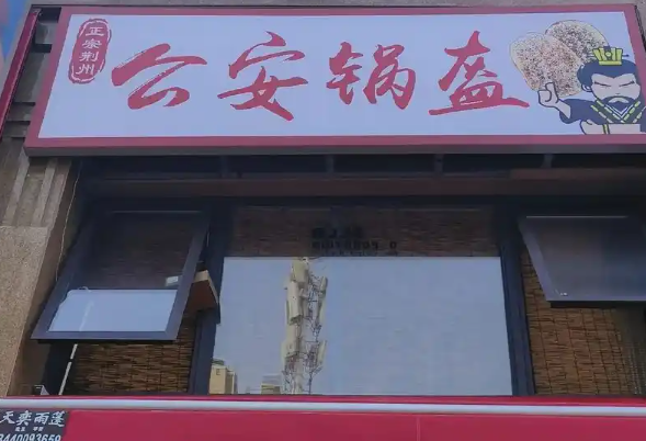 公安锅盔