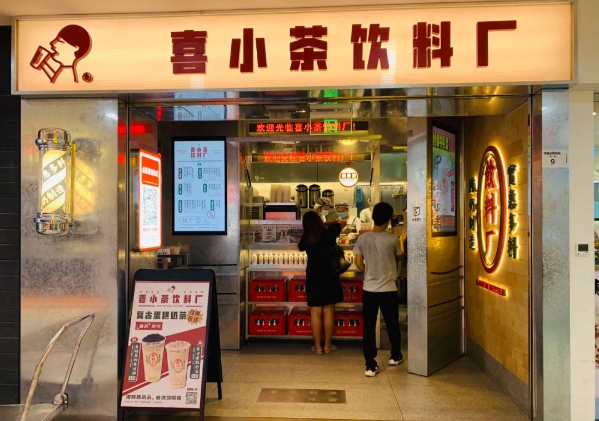 喜小茶