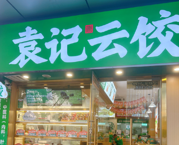 袁记云饺
