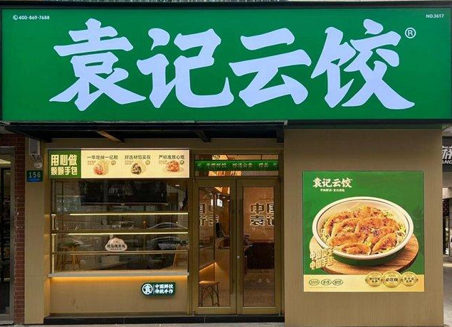 袁记云饺