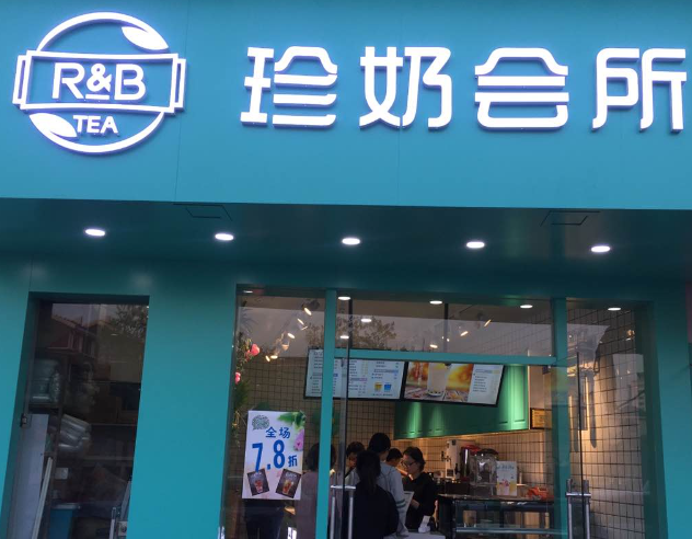 珍奶会所