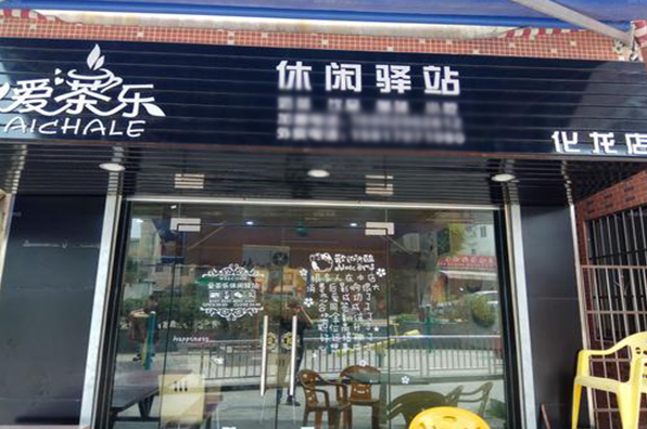 爱茶乐休闲驿站