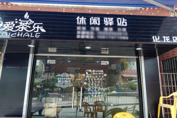 爱茶乐休闲驿站