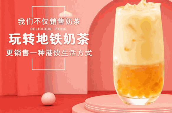 玩转地铁奶茶