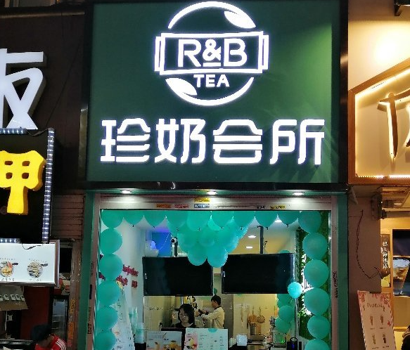 珍奶会所